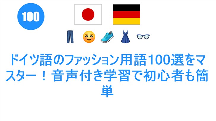 ドイツ語のファッション用語100選をマスター！音声付き学習で初心者も簡単